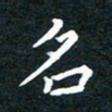 陈奇林名书法图片