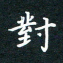 陈奇林对书法图片