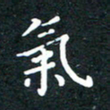 陈奇林气书法图片