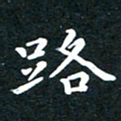 陈奇林路书法图片