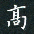 陈奇林高书法图片