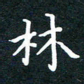 陈奇林林书法图片