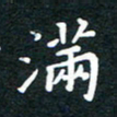陈奇林满书法图片