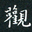 陈奇林观书法图片