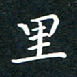 陈奇林里书法图片
