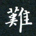 陈奇林难书法图片
