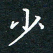 陈奇林少书法图片