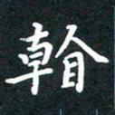 陈奇林看书法图片