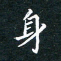 陈奇林身书法图片
