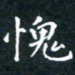 颜厥帆愧书法图片