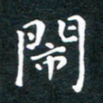 颜厥帆闹书法图片