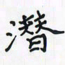 潘汉平潜书法图片