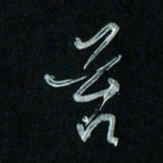 潘汉平苔书法图片
