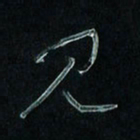 潘汉平见书法图片