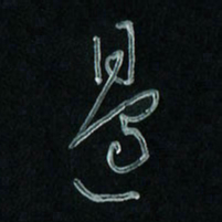 潘汉平边书法图片