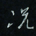 潘汉平况书法图片