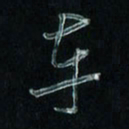 潘汉平车书法图片