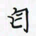 潘汉平自书法图片