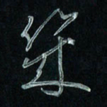 潘汉平几书法图片