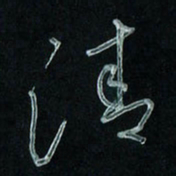 潘汉平清书法图片