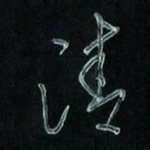 潘汉平清书法图片