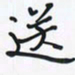 潘汉平送书法图片