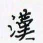 潘汉平汉书法图片