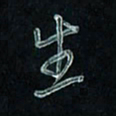 潘汉平生书法图片