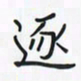 潘汉平逐书法图片