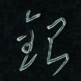 潘汉平银书法图片