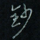 潘汉平抄书法图片