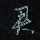 潘汉平君书法图片