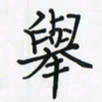 潘汉平举书法图片