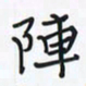 潘汉平阵书法图片