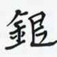 潘汉平银书法图片