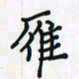 潘汉平雁书法图片
