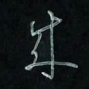 潘汉平成书法图片