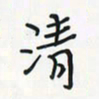 潘汉平清书法图片