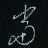 潘汉平当书法图片