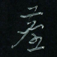 潘汉平尘书法图片