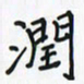潘汉平润书法图片