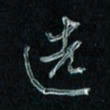 潘汉平选书法图片