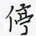 潘汉平停书法图片