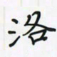 潘汉平洛书法图片