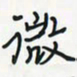 潘汉平微书法图片