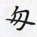 潘汉平匆书法图片