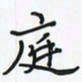 潘汉平庭书法图片