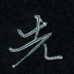 潘汉平先书法图片