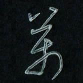 潘汉平万书法图片