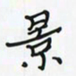 潘汉平景书法图片